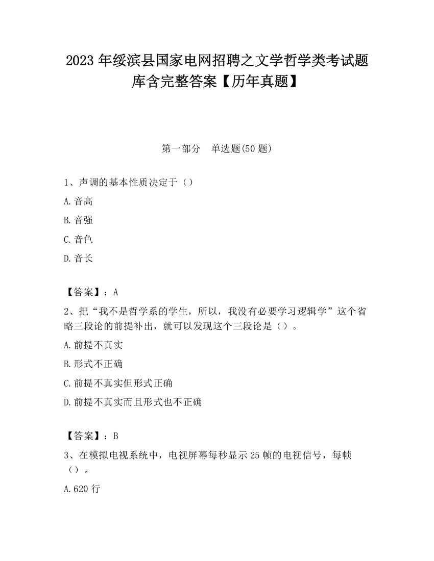 2023年绥滨县国家电网招聘之文学哲学类考试题库含完整答案【历年真题】