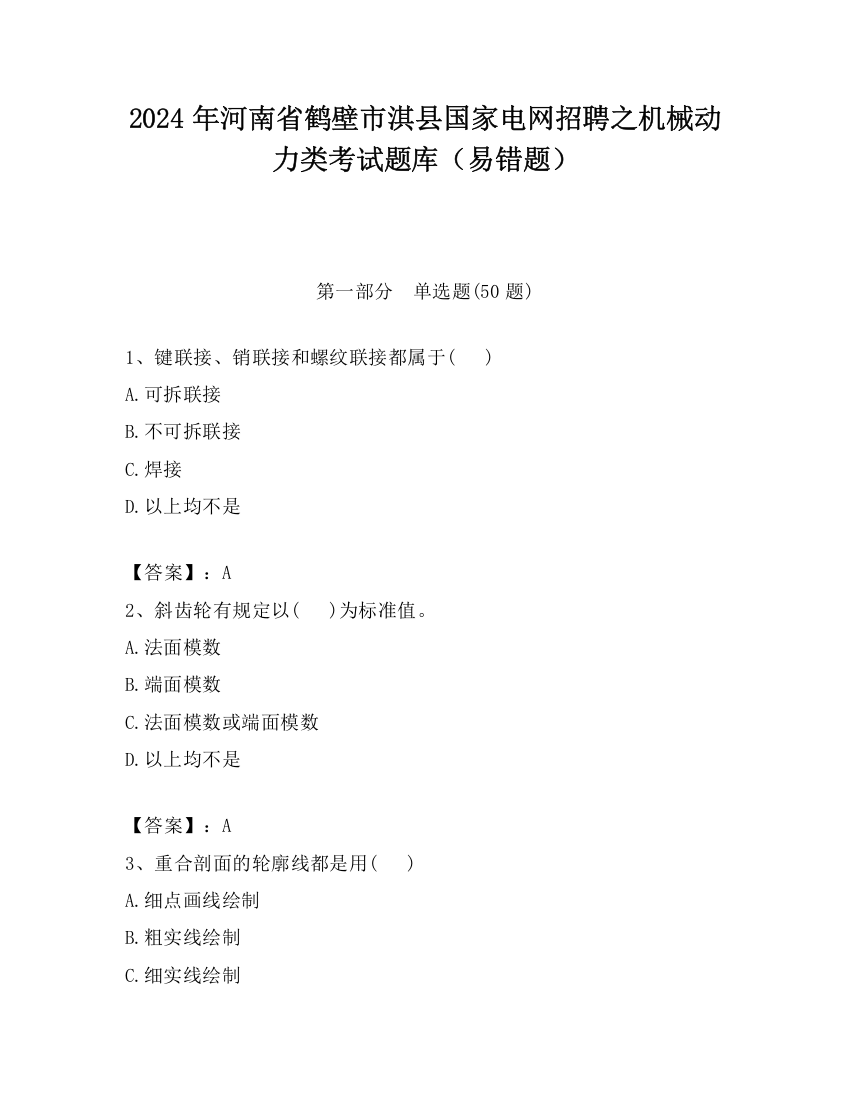 2024年河南省鹤壁市淇县国家电网招聘之机械动力类考试题库（易错题）