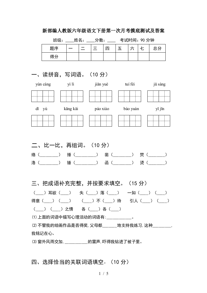 新部编人教版六年级语文下册第一次月考摸底测试及答案