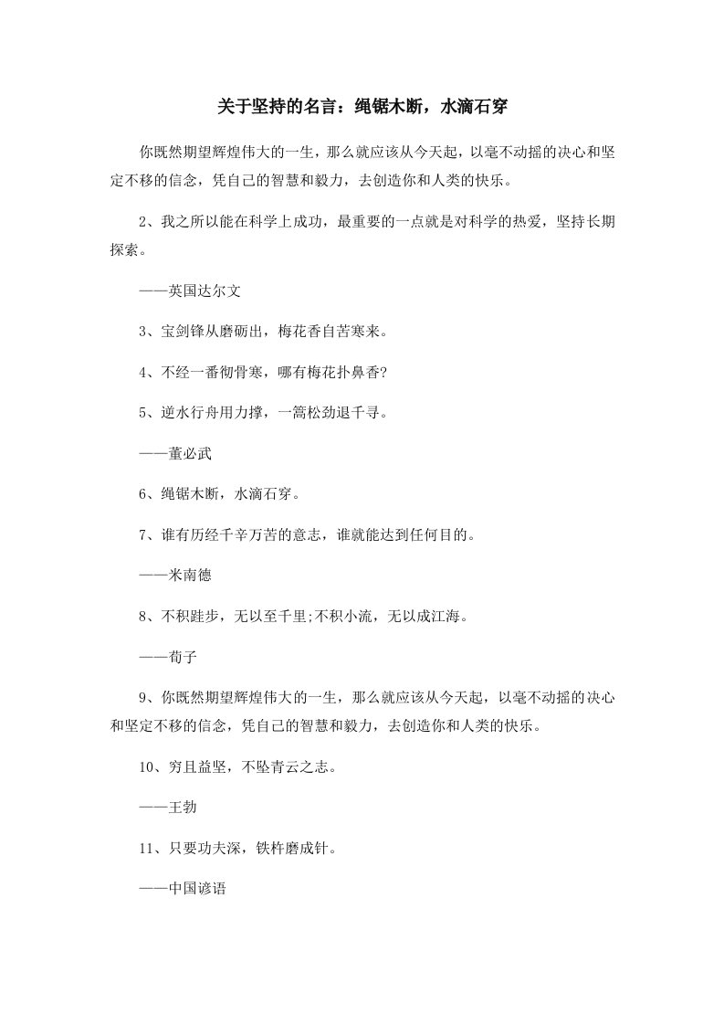 关于坚持的名言绳锯木断水滴石穿