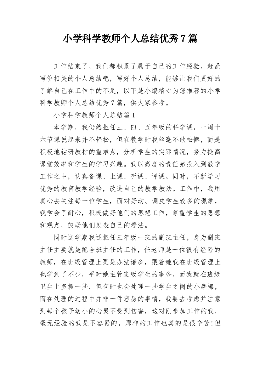 小学科学教师个人总结优秀7篇