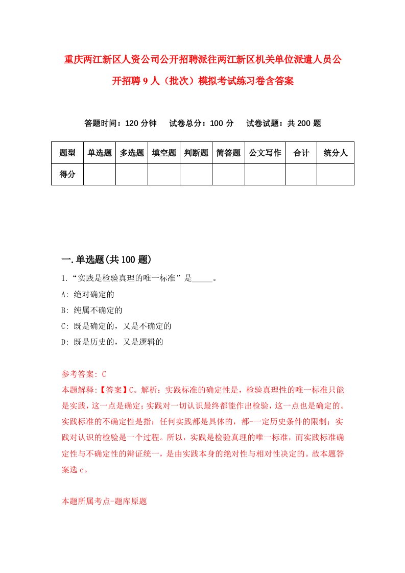 重庆两江新区人资公司公开招聘派往两江新区机关单位派遣人员公开招聘9人批次模拟考试练习卷含答案第6期