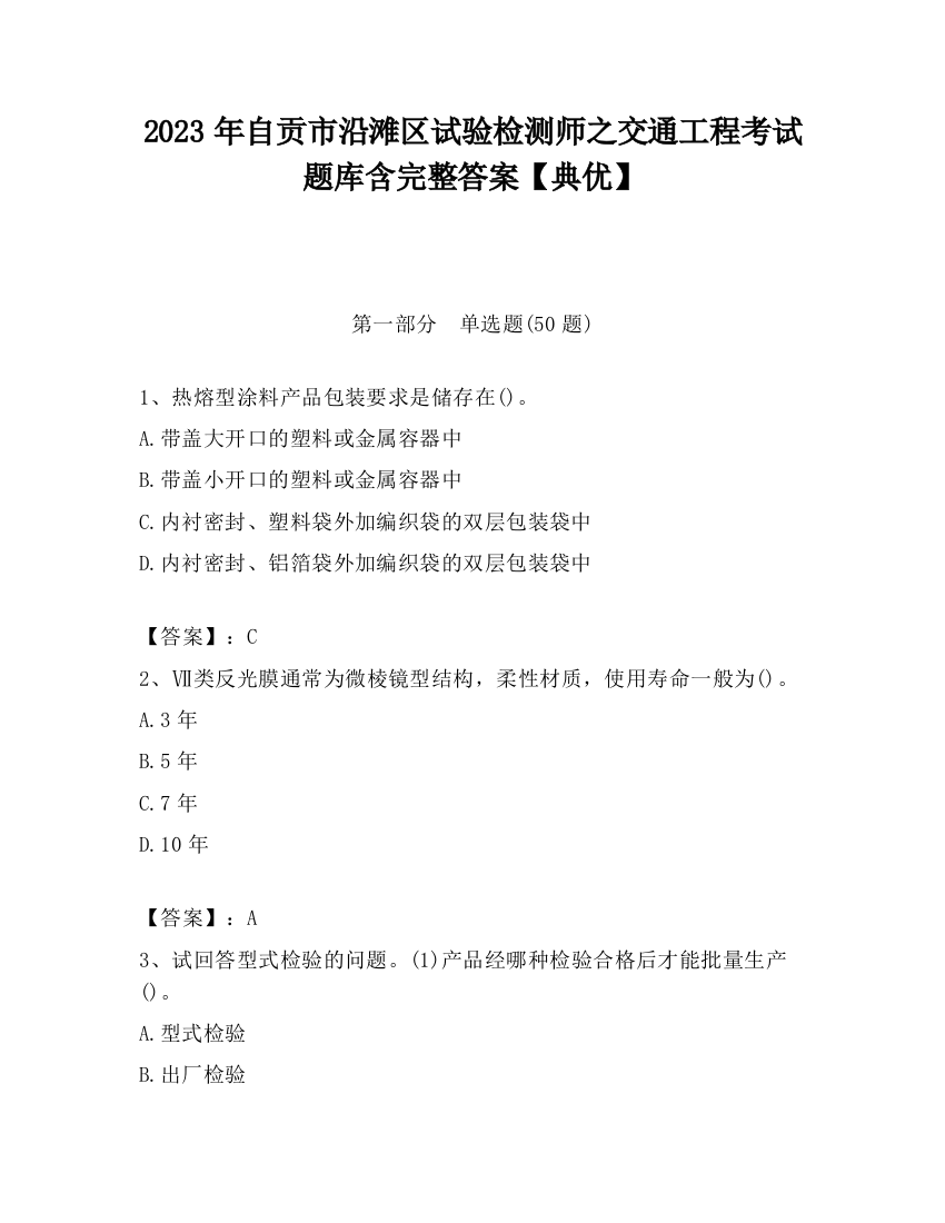 2023年自贡市沿滩区试验检测师之交通工程考试题库含完整答案【典优】