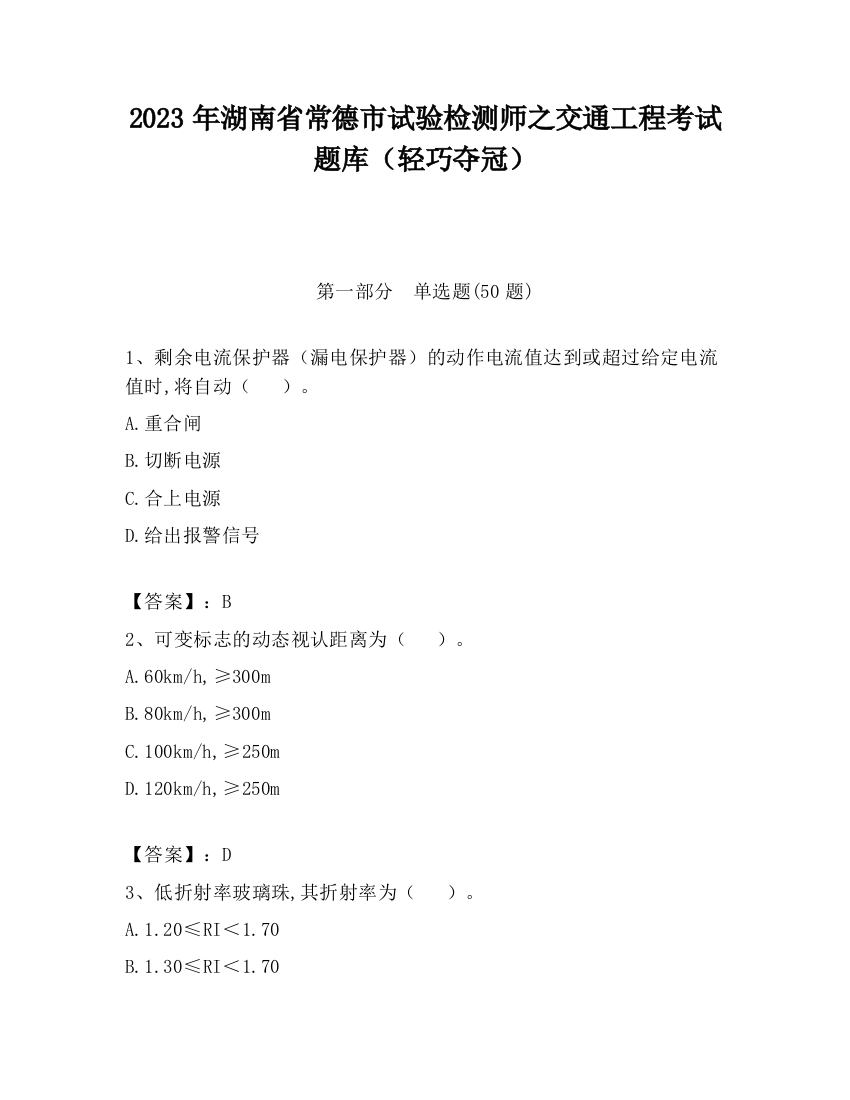 2023年湖南省常德市试验检测师之交通工程考试题库（轻巧夺冠）