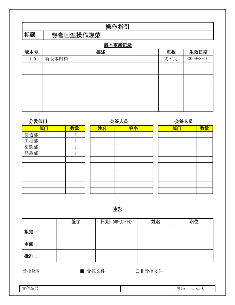 锡膏回温操作规范