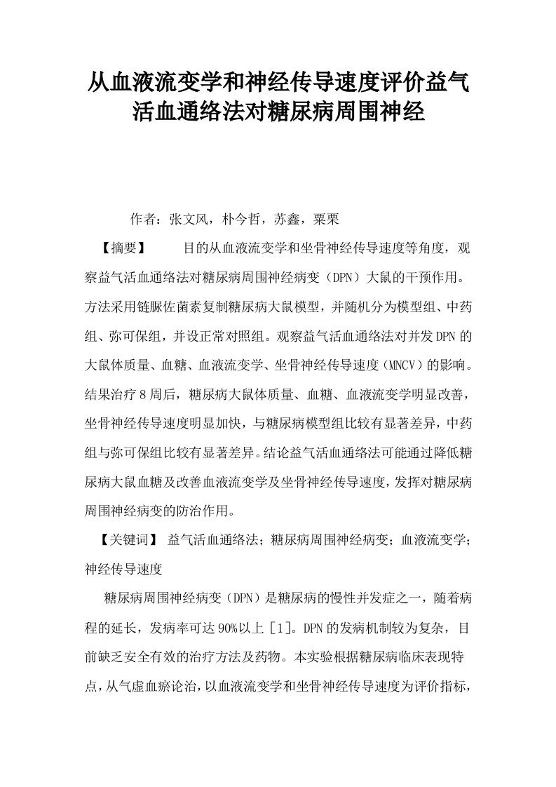 从血液流变学和神经传导速度评价益气活血通络法对糖尿病周围神经