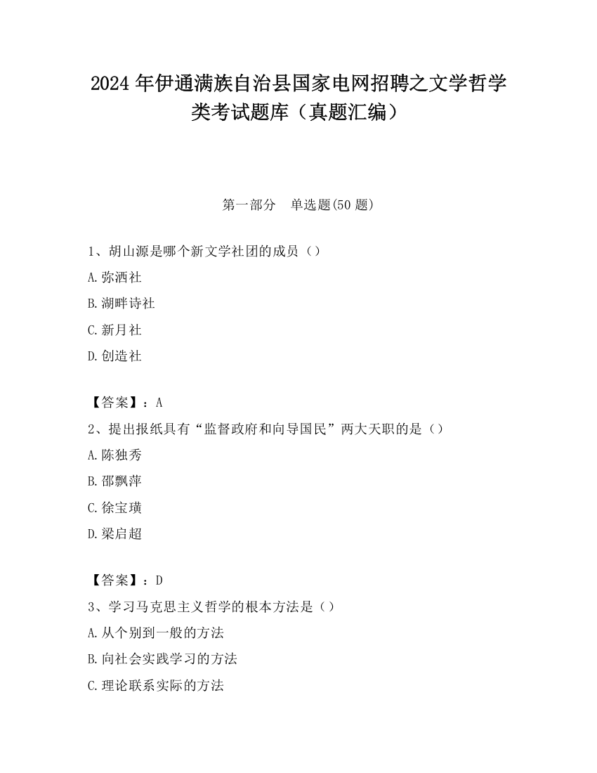 2024年伊通满族自治县国家电网招聘之文学哲学类考试题库（真题汇编）