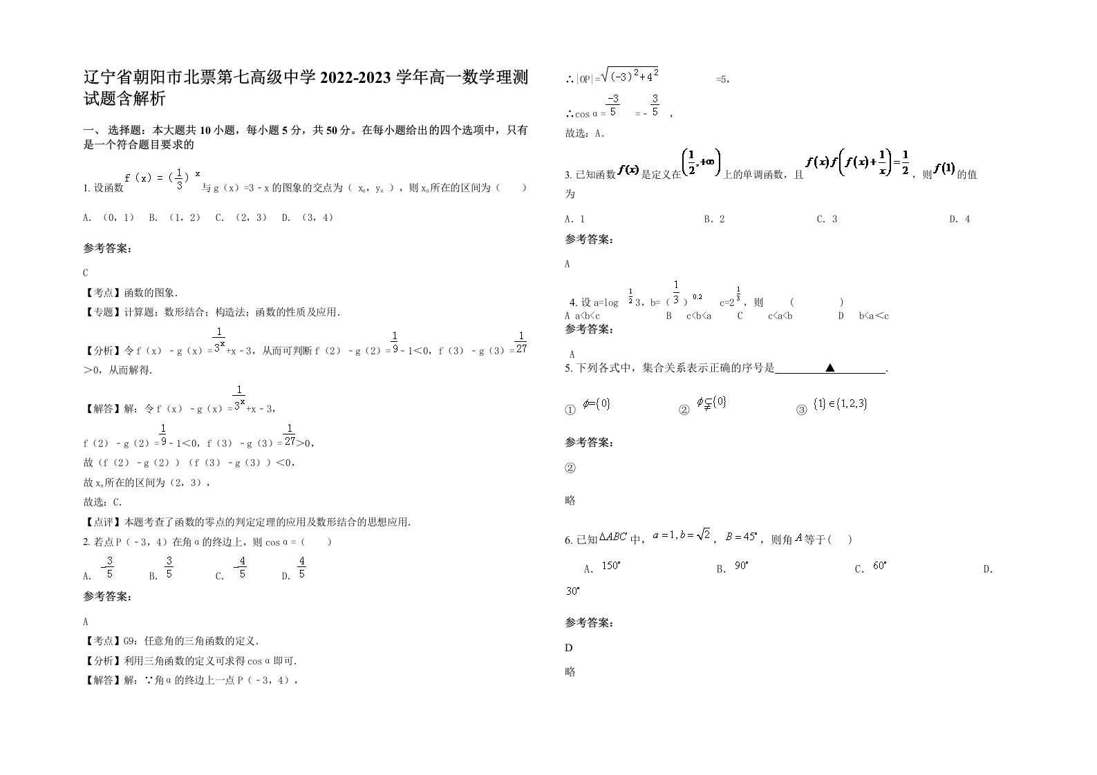 辽宁省朝阳市北票第七高级中学2022-2023学年高一数学理测试题含解析