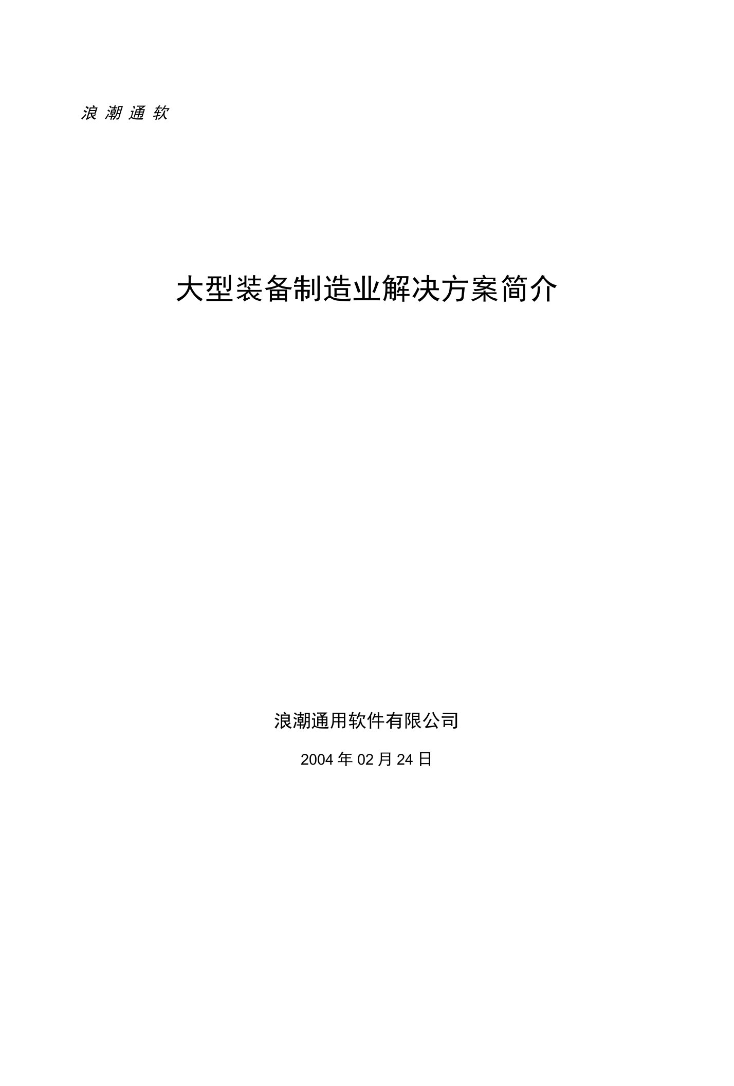 大型装备制造业ERP解决方案简介