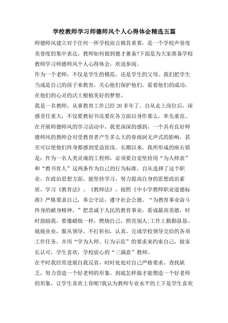 学校教师学习师德师风个人心得体会五篇