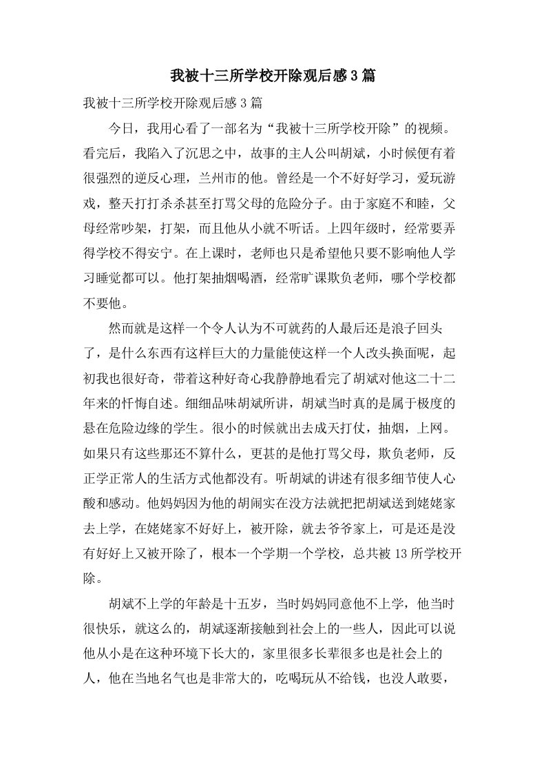 我被十三所学校开除观后感3篇