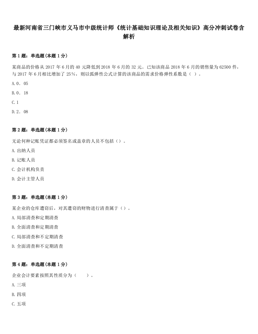 最新河南省三门峡市义马市中级统计师《统计基础知识理论及相关知识》高分冲刺试卷含解析