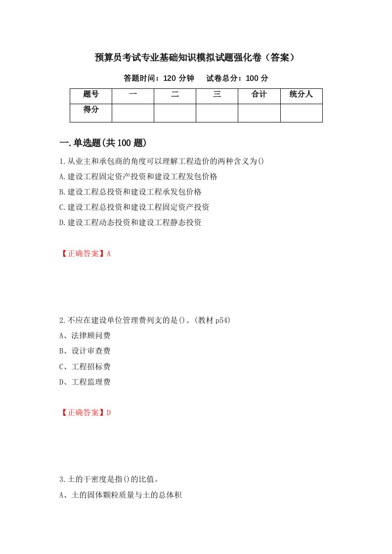 预算员考试专业基础知识模拟试题强化卷答案第11套