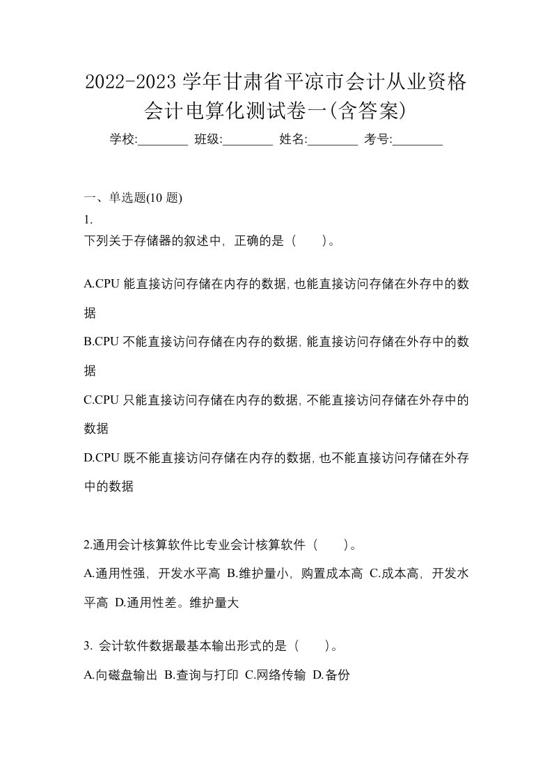 2022-2023学年甘肃省平凉市会计从业资格会计电算化测试卷一含答案