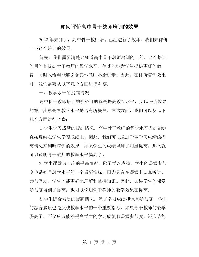 如何评价高中骨干教师培训的效果