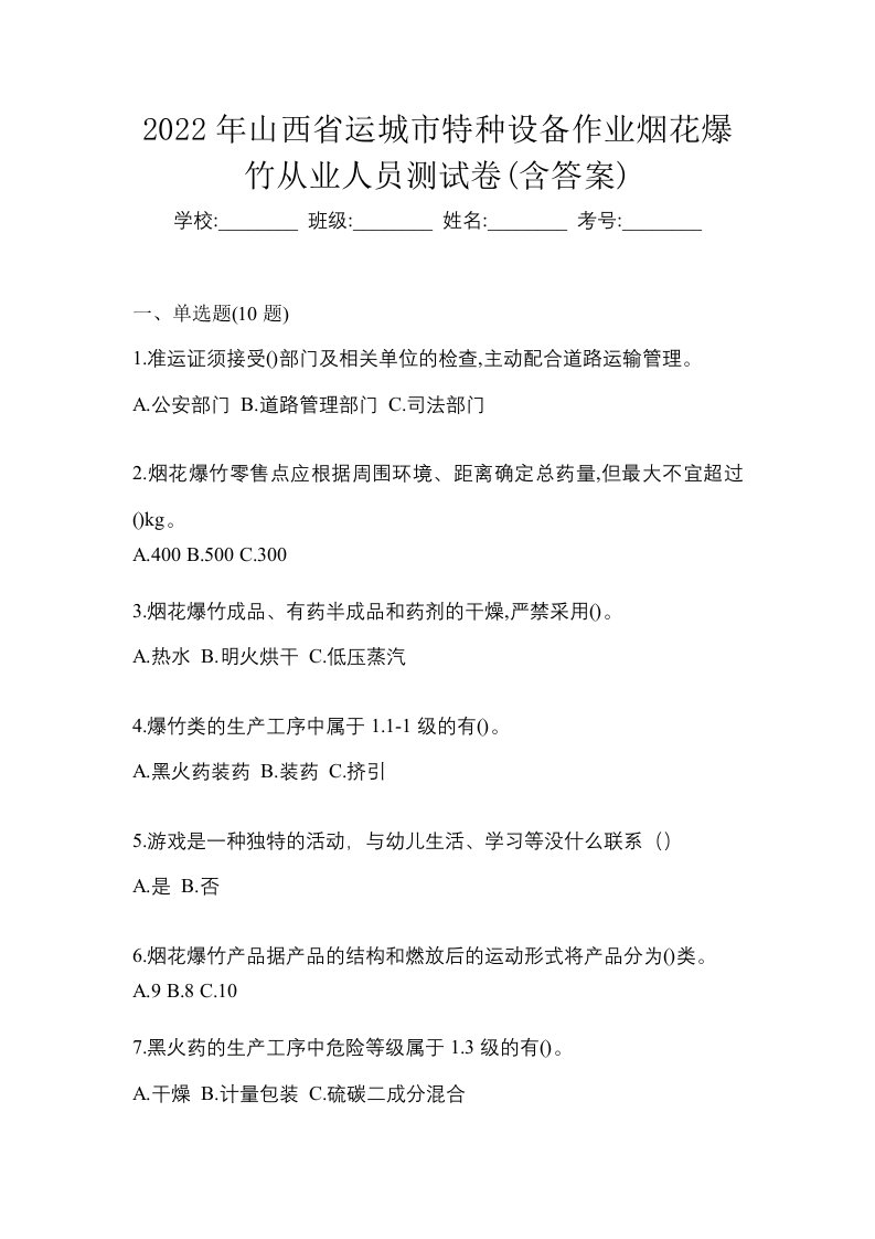 2022年山西省运城市特种设备作业烟花爆竹从业人员测试卷含答案