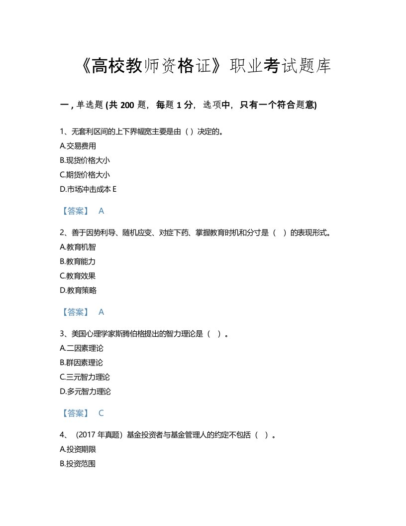 2022年高校教师资格证(高等教育心理学)考试题库高分300题完整答案(河南省专用)