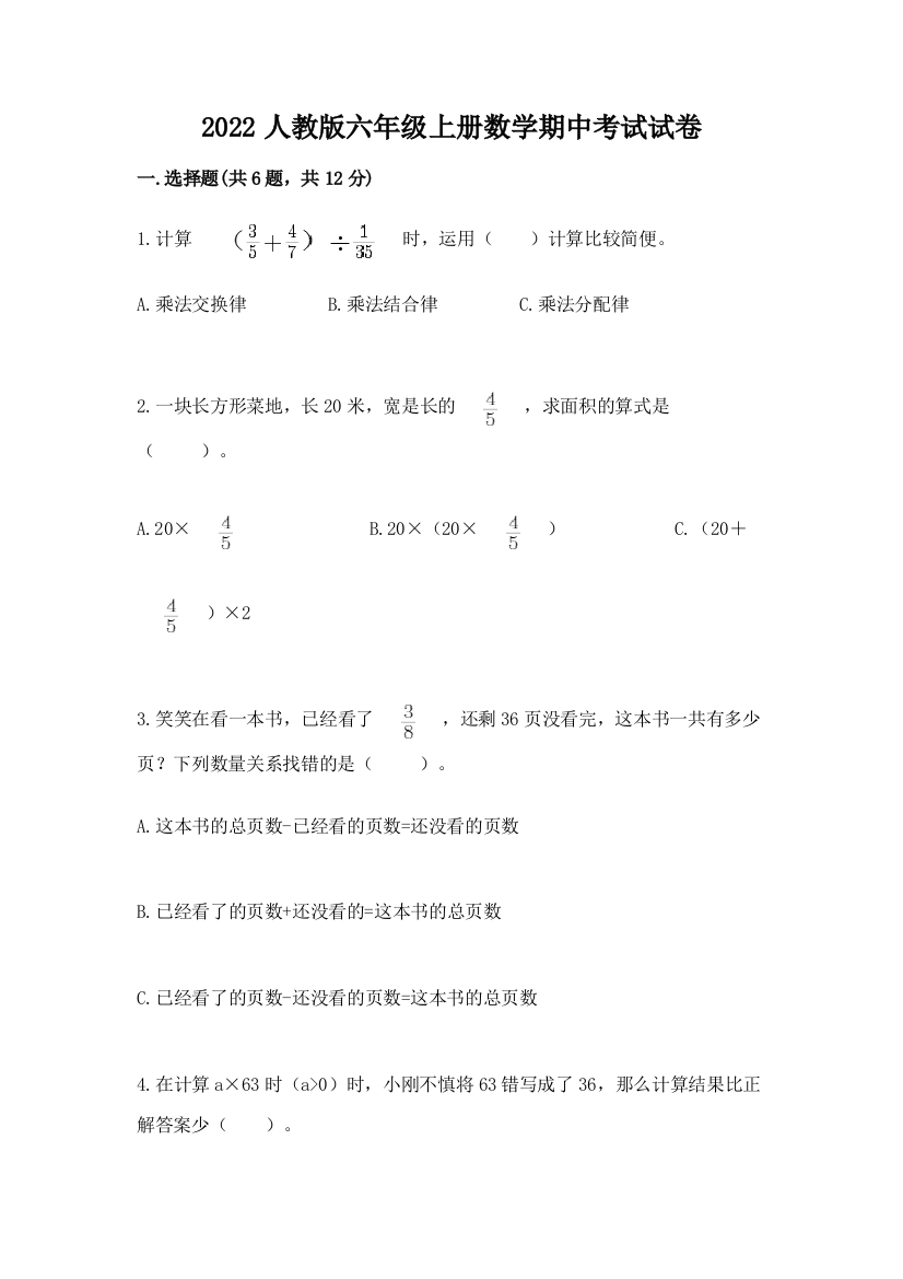 2022人教版六年级上册数学期中考试试卷及答案参考