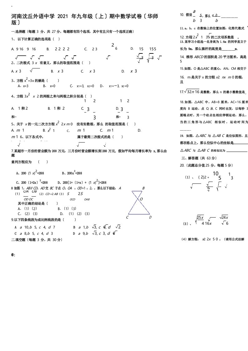 华师大版九年级上册数学期中考试试卷及答案