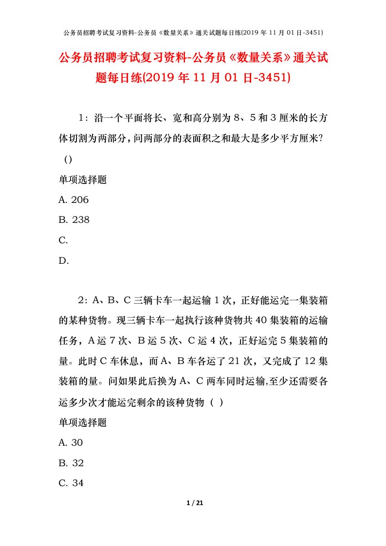 公务员招聘考试复习资料-公务员数量关系通关试题每日练2019年11月01日-3451