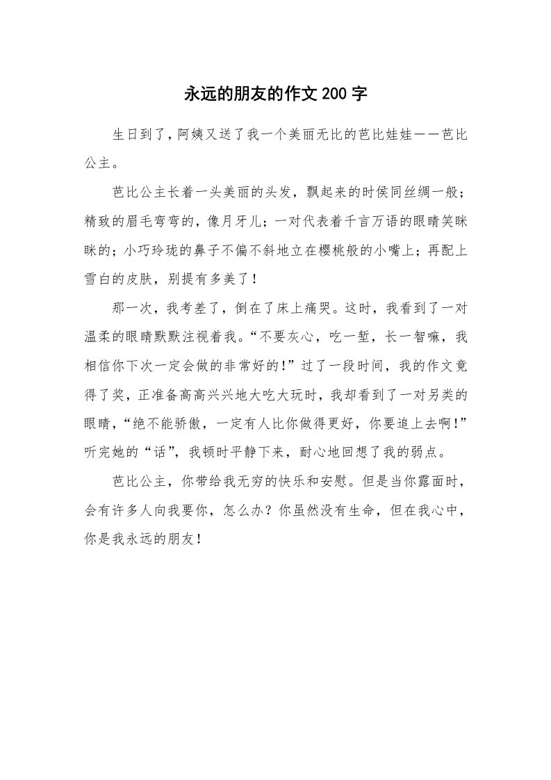 永远的朋友的作文200字