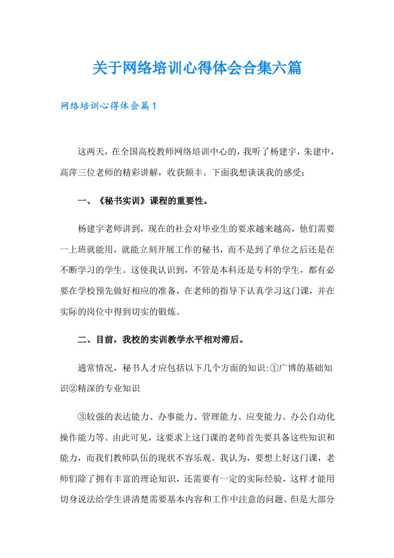 关于网络培训心得体会合集六篇