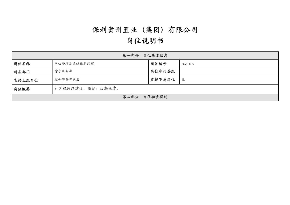 网络管理及系统维护主管