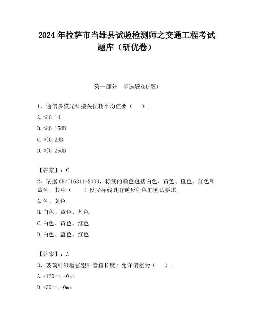 2024年拉萨市当雄县试验检测师之交通工程考试题库（研优卷）