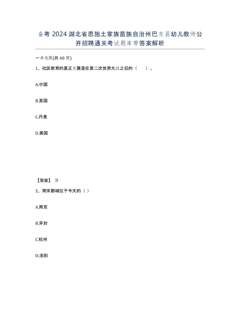 备考2024湖北省恩施土家族苗族自治州巴东县幼儿教师公开招聘通关考试题库带答案解析