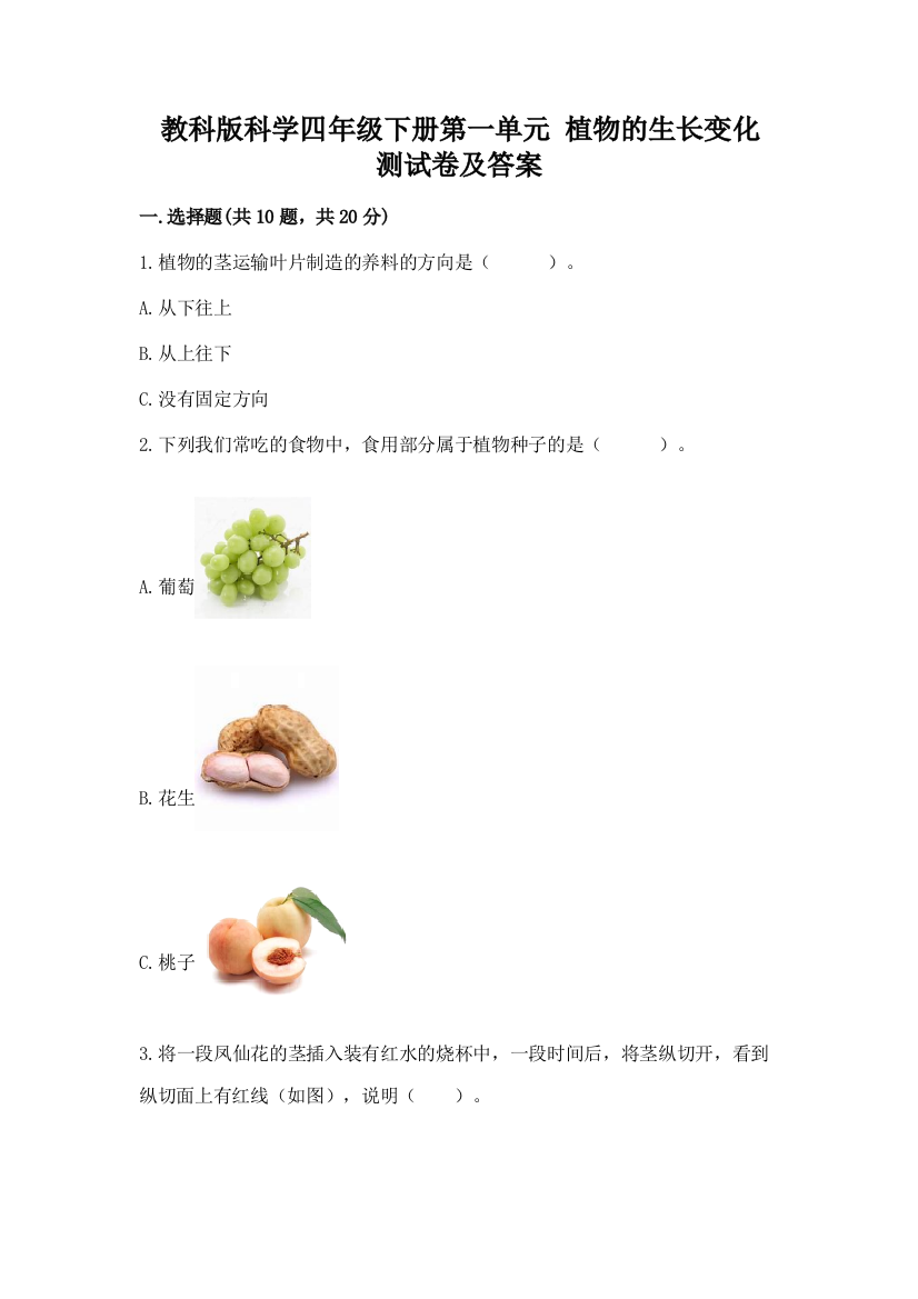 教科版科学四年级下册第一单元-植物的生长变化-测试卷附完整答案【各地真题】