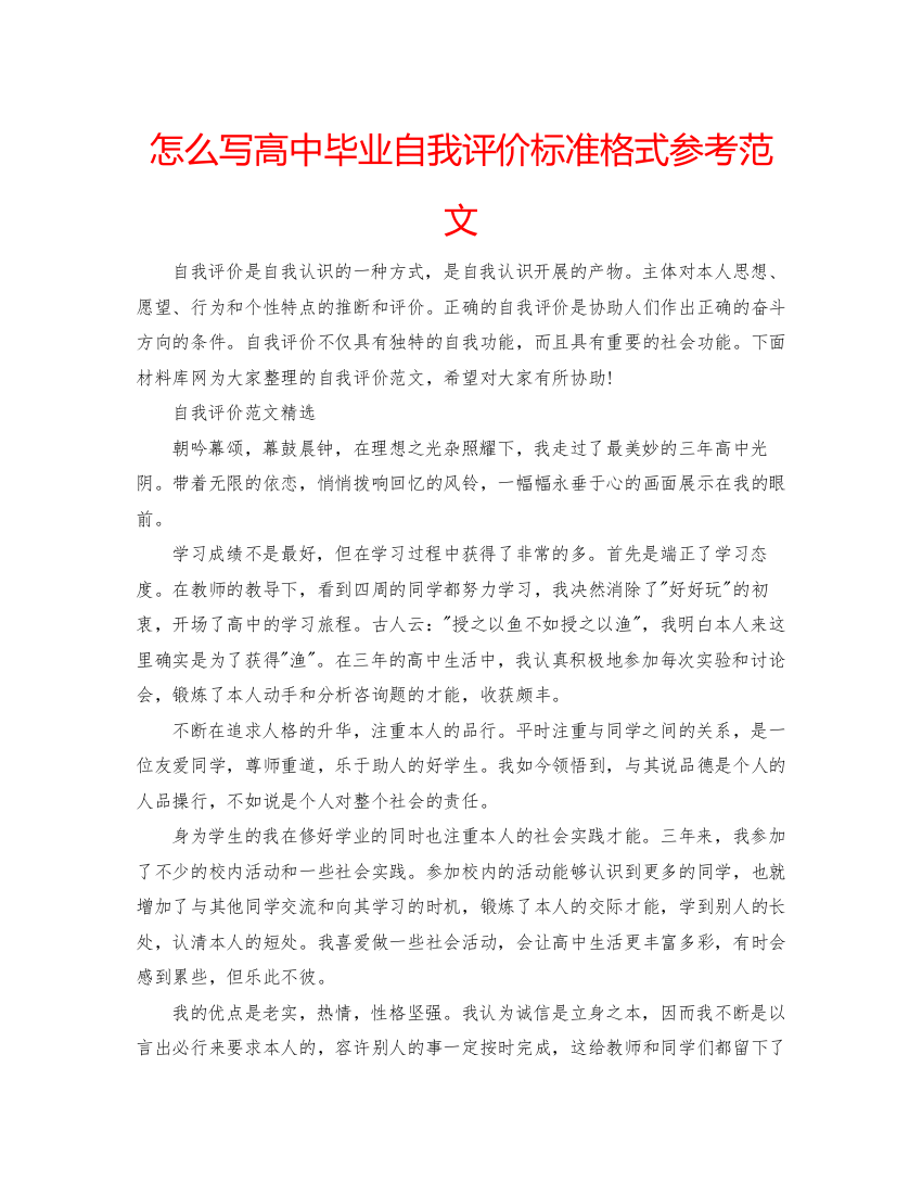 精编怎么写高中毕业自我评价标准格式参考范文