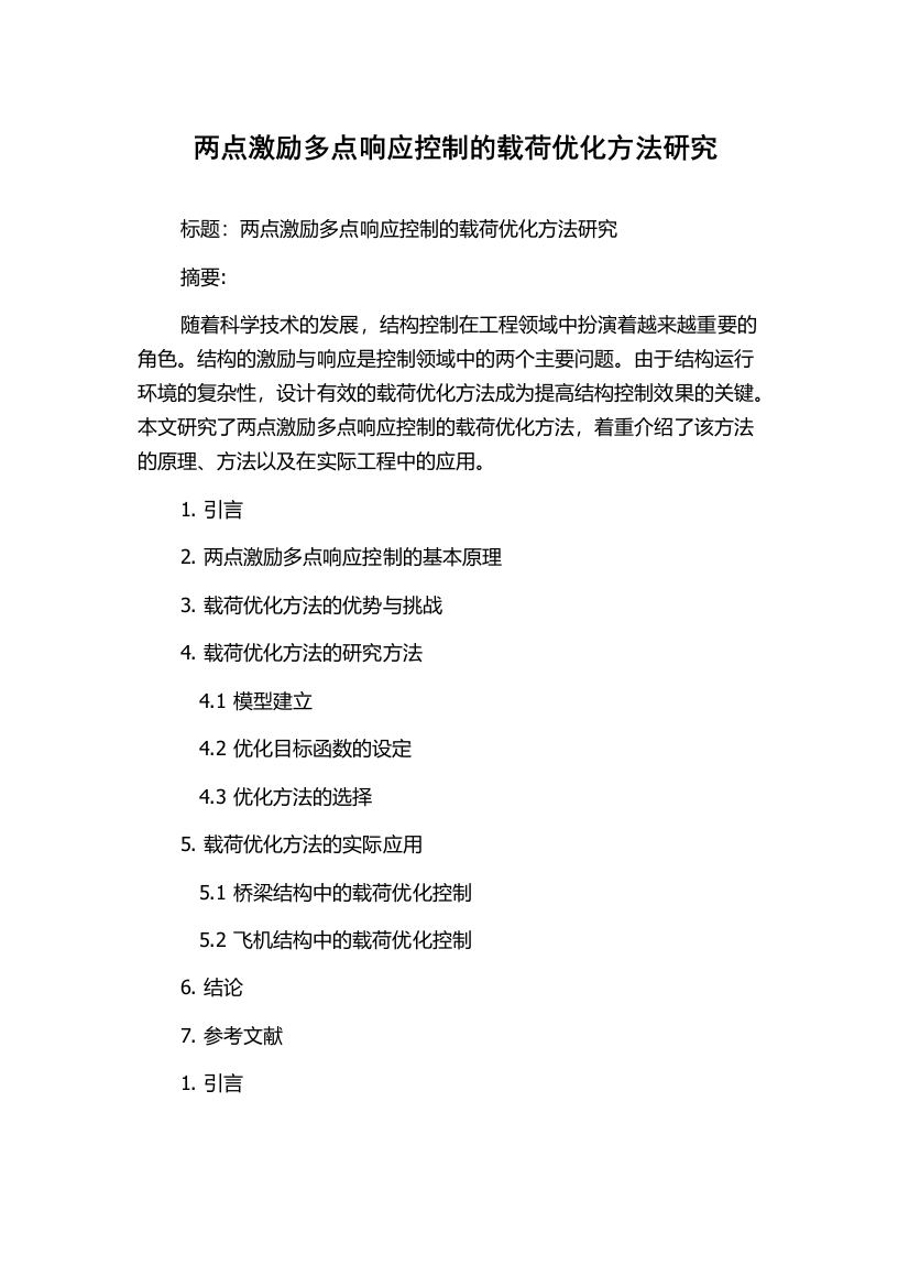 两点激励多点响应控制的载荷优化方法研究