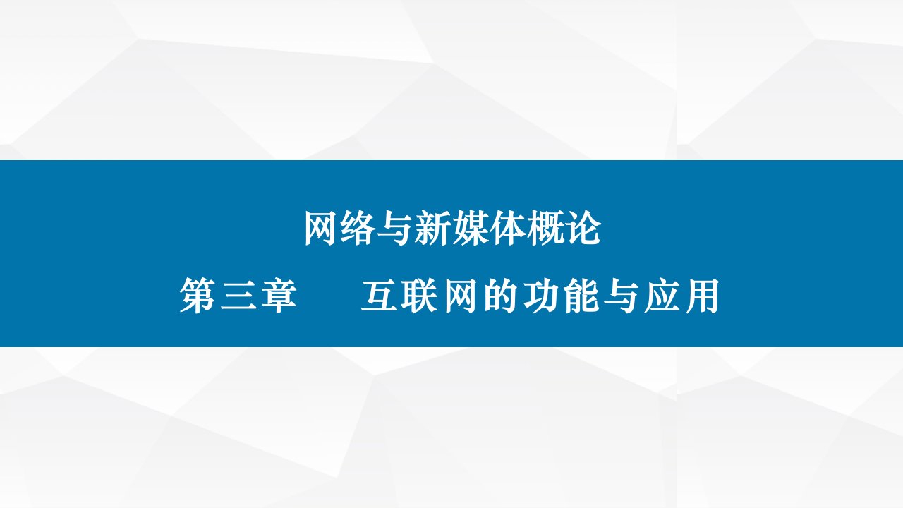 网络与新媒体概论(第二版)课件第三章互联网的功能与应用