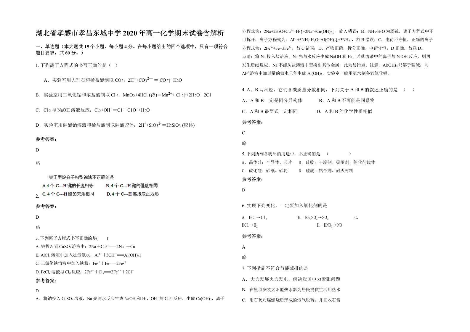 湖北省孝感市孝昌东城中学2020年高一化学期末试卷含解析