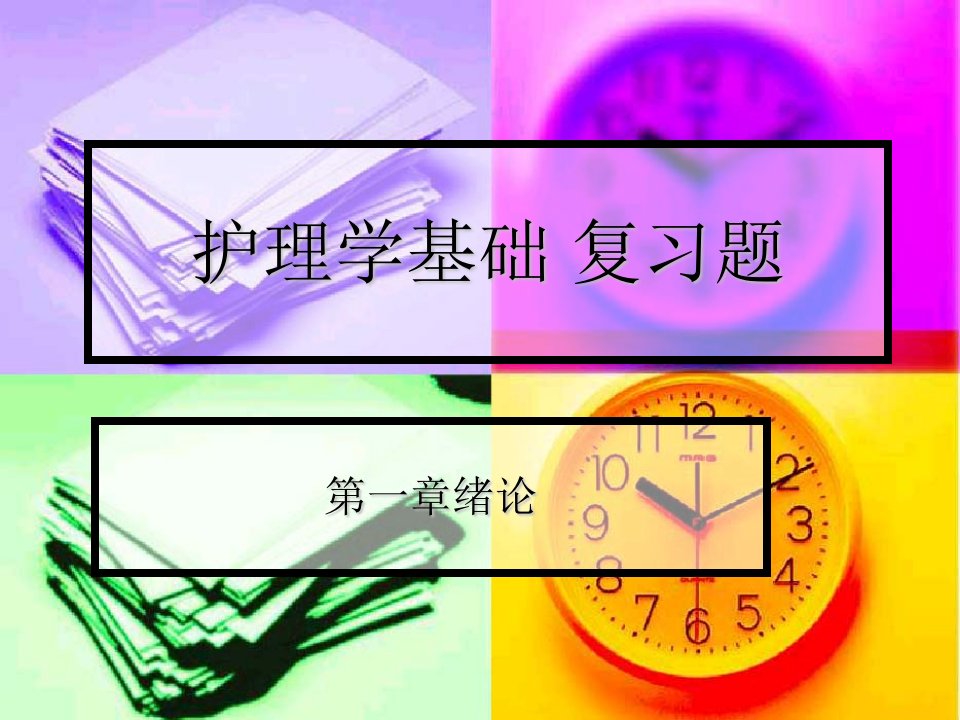 [医学]护理学基础