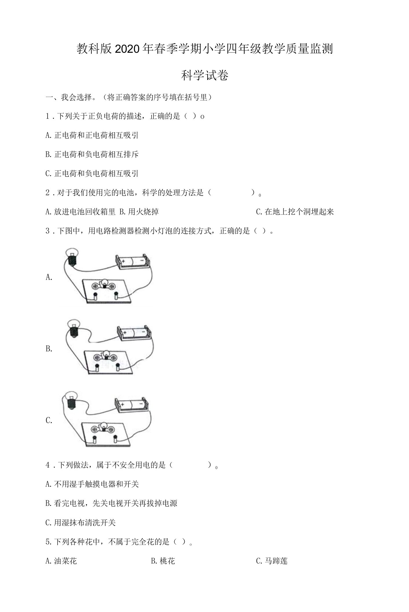 教科版科学四年级下册期末质量监测（含解析）