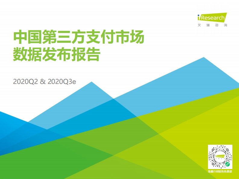 艾瑞咨询-2020Q2中国第三方支付行业数据发布-20200930