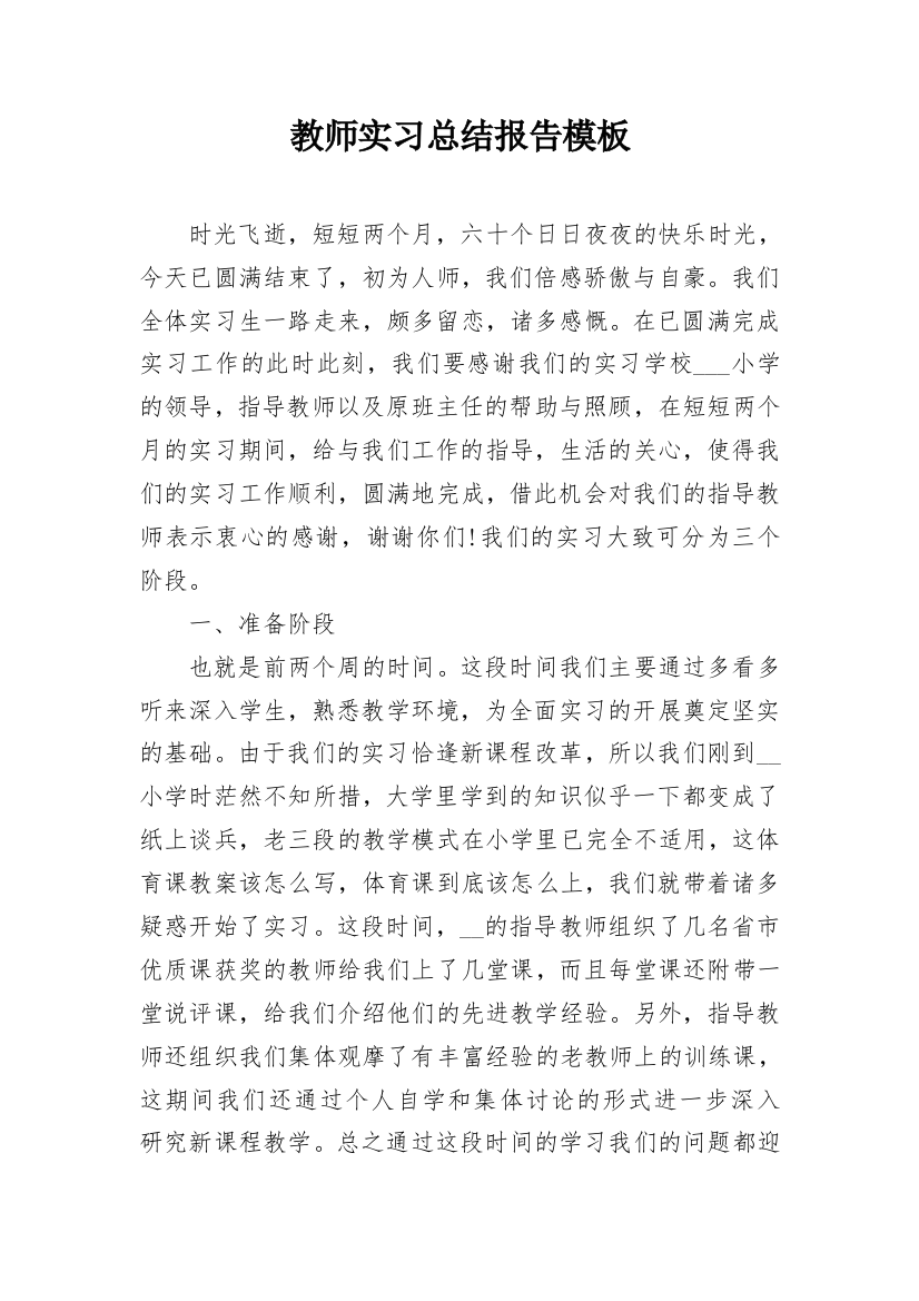 教师实习总结报告模板