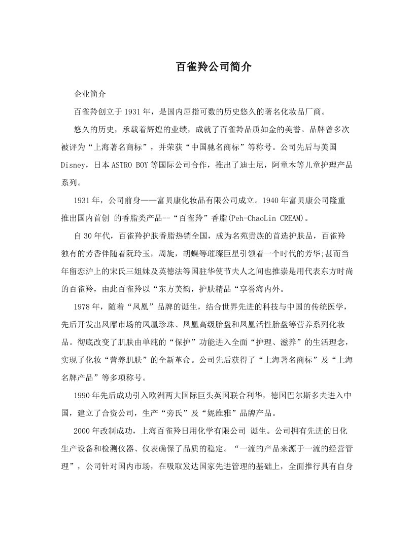 百雀羚公司简介