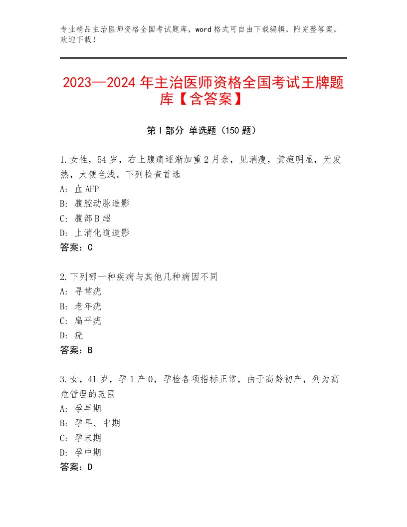 2022—2023年主治医师资格全国考试最新题库精品（精选题）