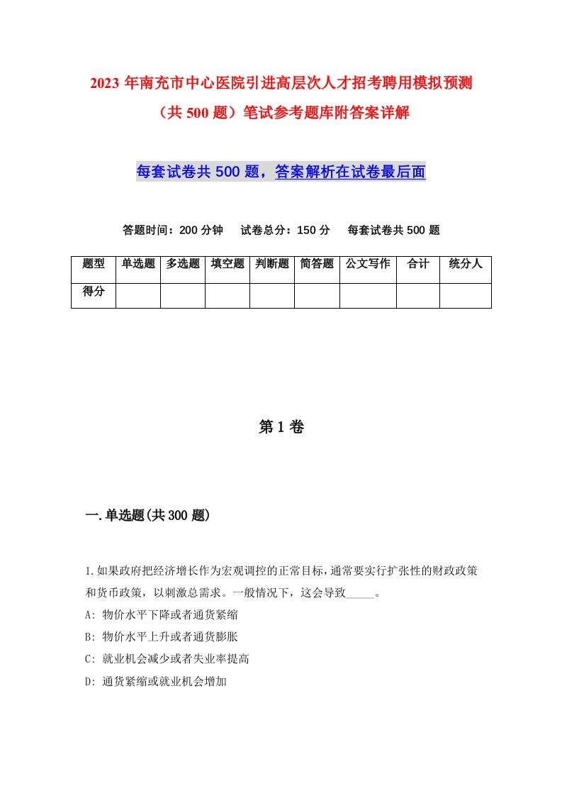 2023年南充市中心医院引进高层次人才招考聘用模拟预测共500题笔试参考题库附答案详解