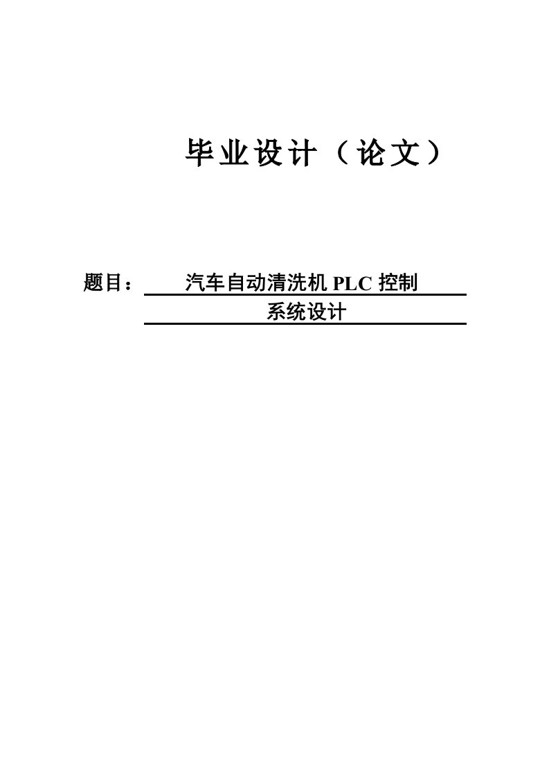 汽车自动清洗机PLC控制系统设计毕业论文