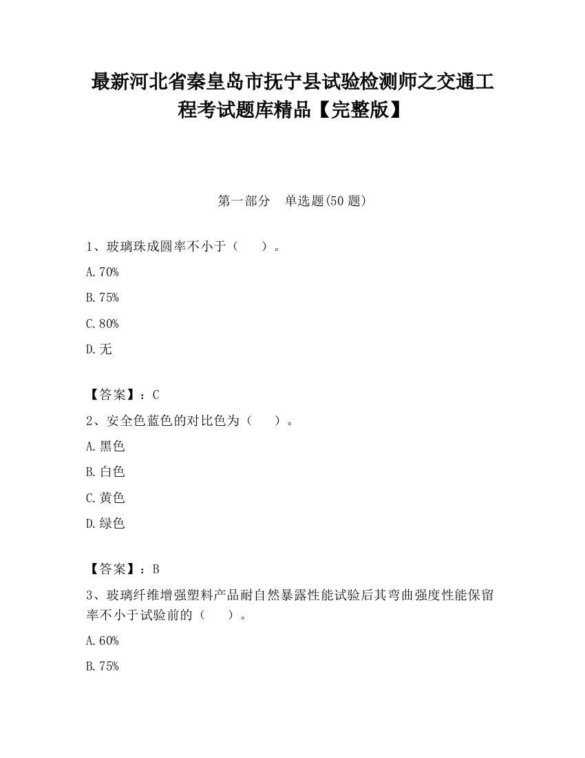 最新河北省秦皇岛市抚宁县试验检测师之交通工程考试题库精品【完整版】