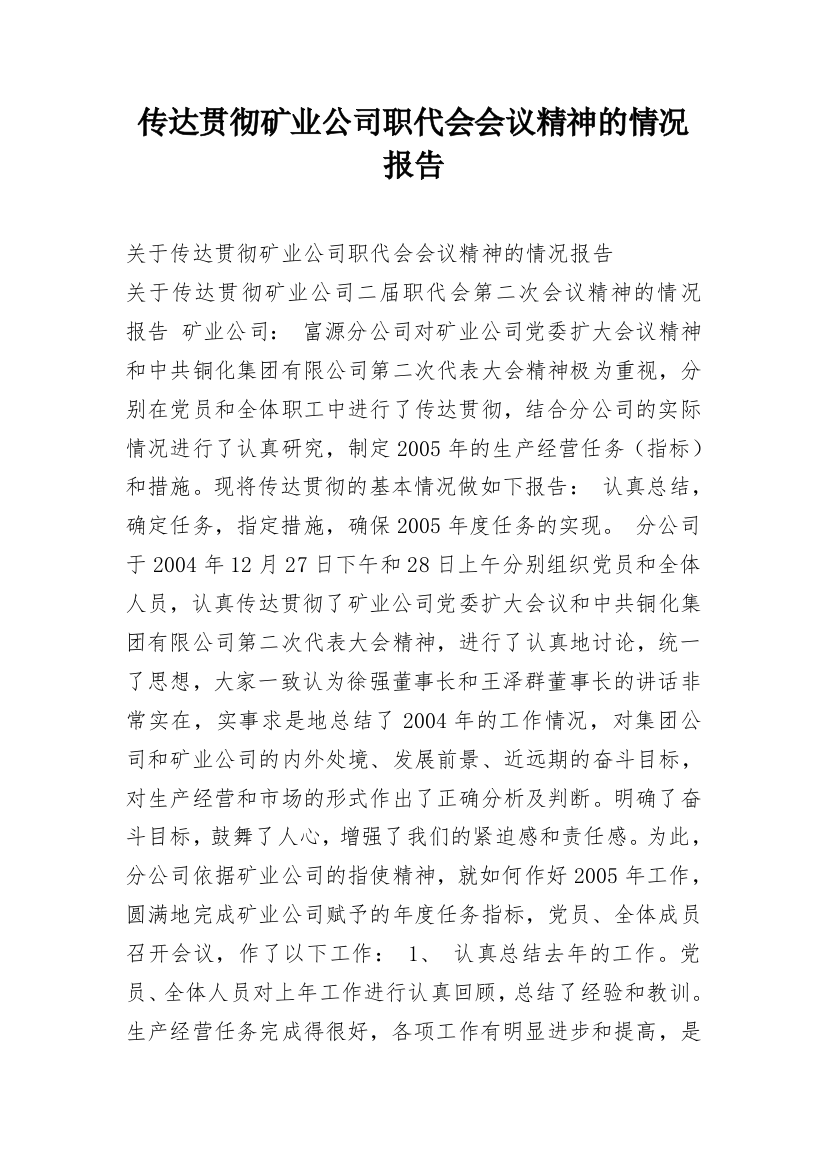 传达贯彻矿业公司职代会会议精神的情况报告