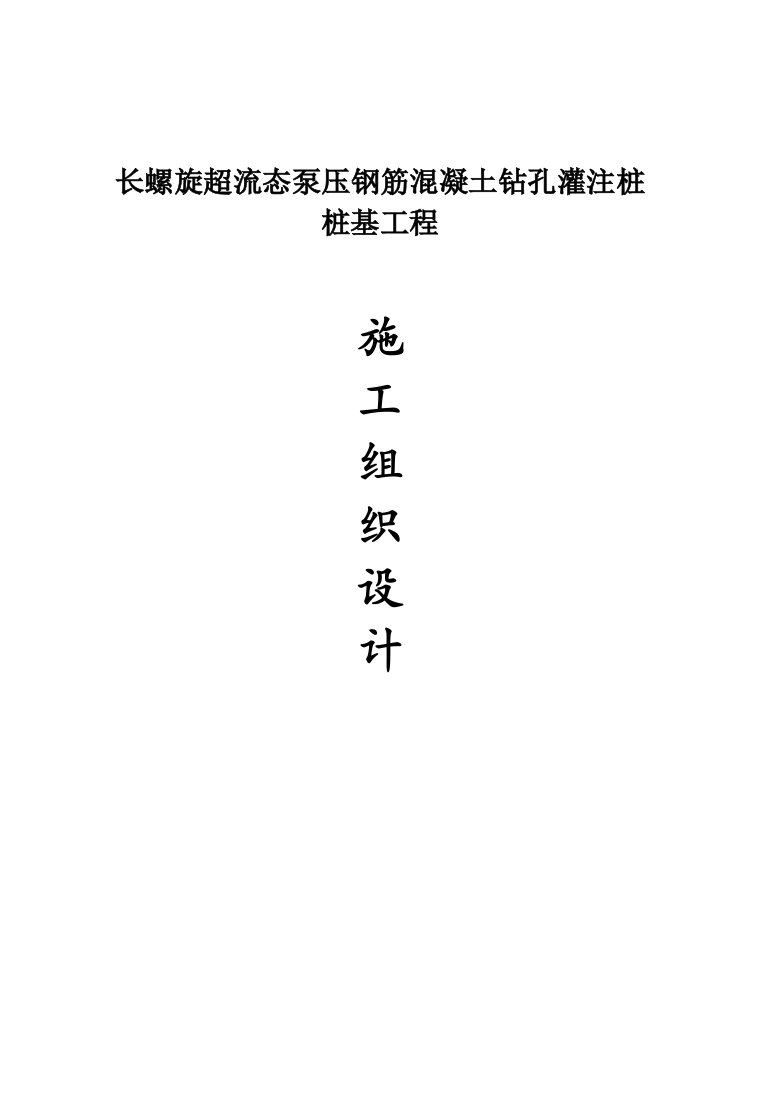 山东某化工项目长螺旋超流态泵压钢筋混凝土钻孔灌注桩施工组织设计