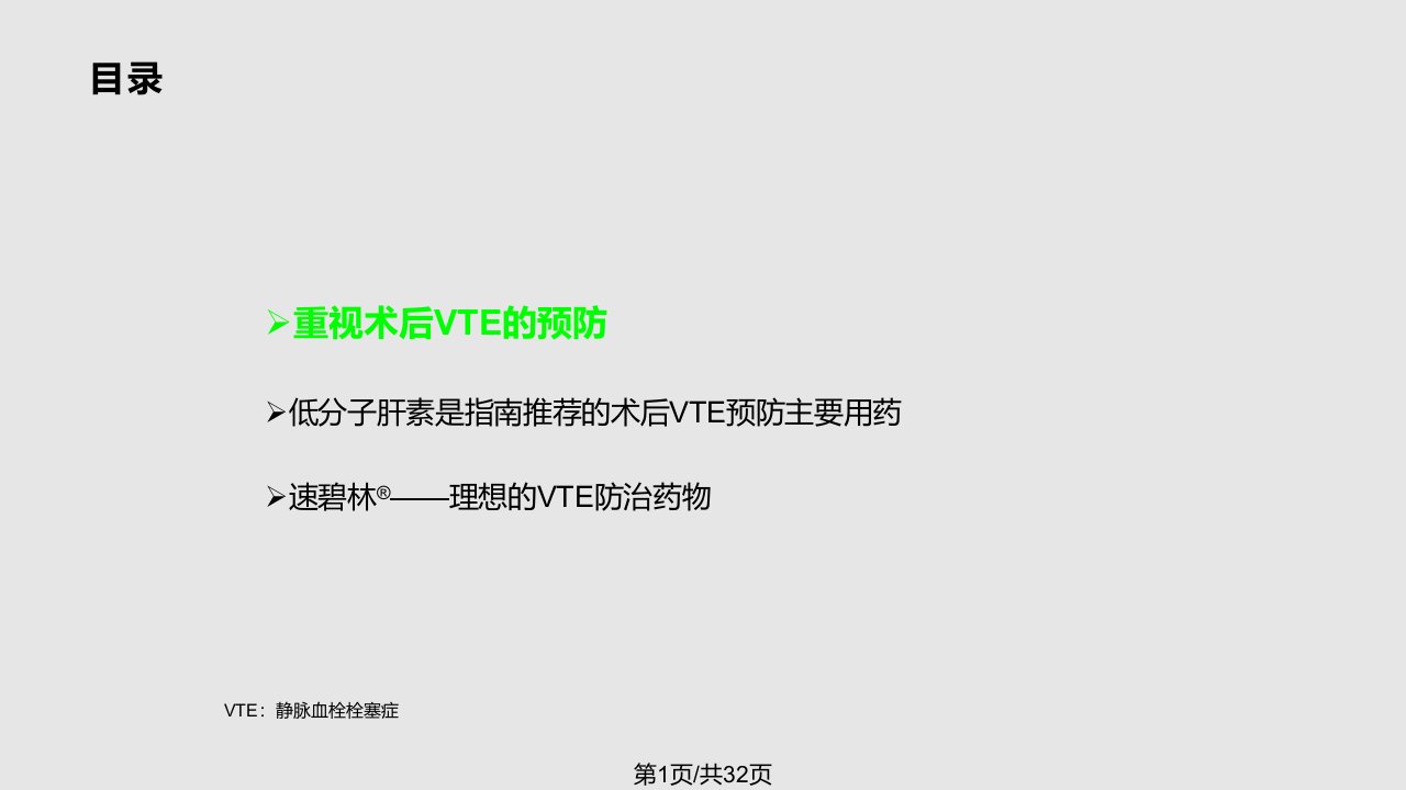 围手术期的VTE预防PPT课件