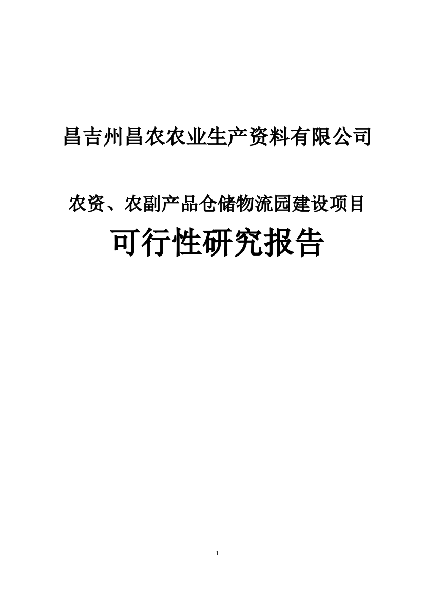 农业生产资料有限公司物流园建设项目可行性谋划书