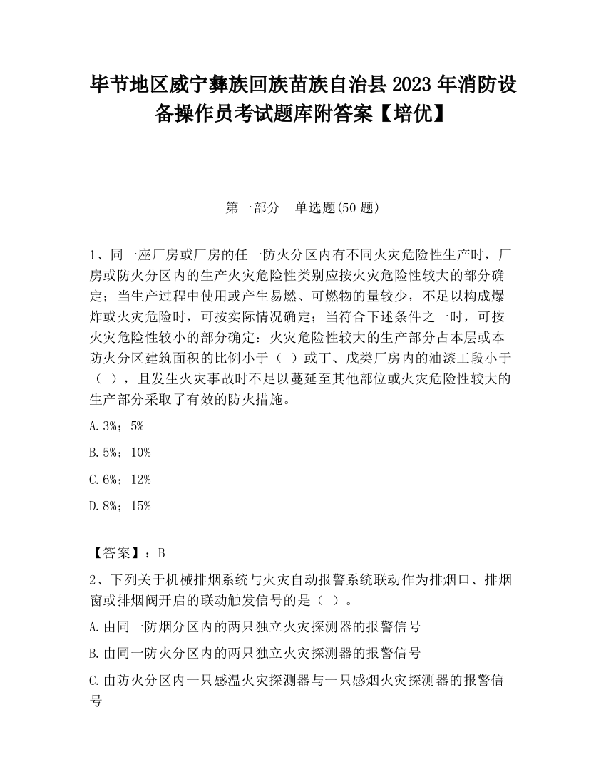 毕节地区威宁彝族回族苗族自治县2023年消防设备操作员考试题库附答案【培优】