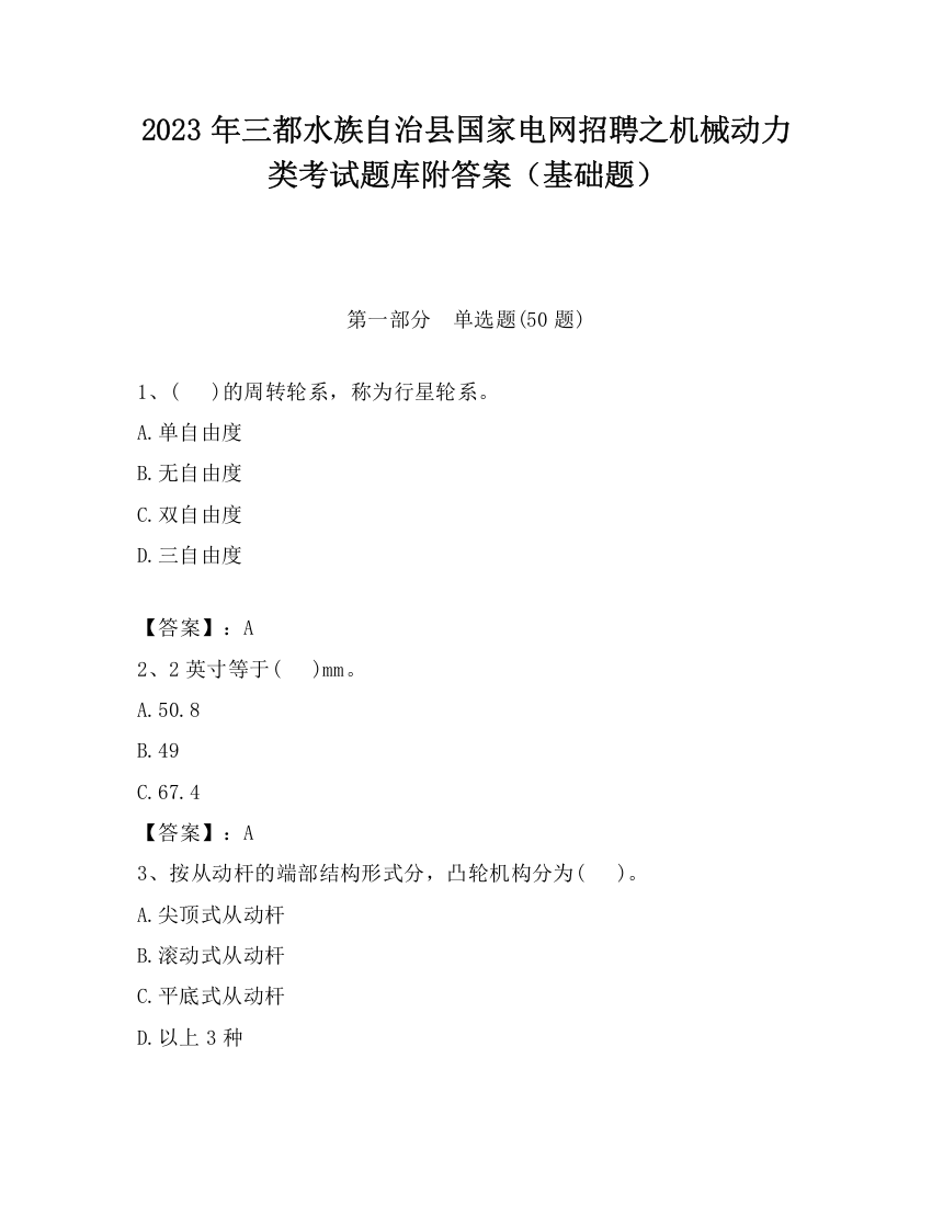 2023年三都水族自治县国家电网招聘之机械动力类考试题库附答案（基础题）