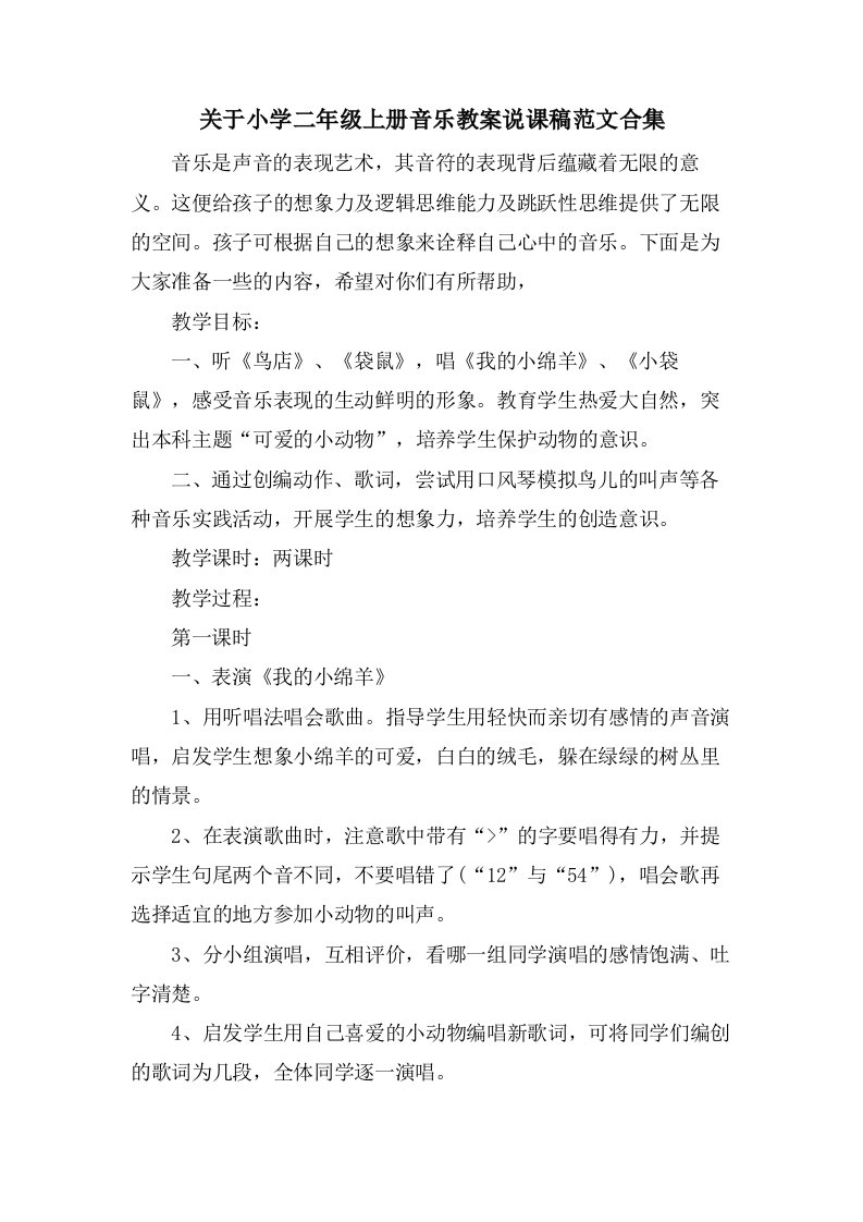 关于小学二年级上册音乐教案说课稿范文合集